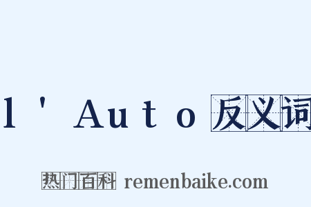 l'Auto反义词是什么意思的图片